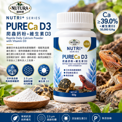 紐粹鮮 爬蟲鈣粉+維生素D3