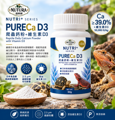 紐粹鮮 爬蟲鈣粉+維生素D3